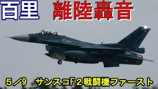 離陸轟音に注意 連休明けF2サウンドにしびれる サンスコF２戦闘機ファースト３機 百里基地 nrthhh 202405101015