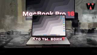 MACBOOK PRO 16 M1 PRO | НАСКОЛЬКО АКТУАЛЕН В 2024?