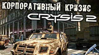 Crysis 2 Прохождение (11) - [Корпоративный кризис. Харгрив-Раш. Терминал охраны. Убить Крикуна]