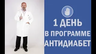 🎁 Один день в программе АнтиДиабет - избавиться от диабета второго типа легко и навсегда