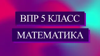 ВПР 2021 Математика. 5 класс. 1 задание