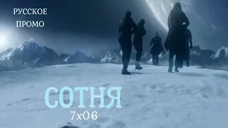 Сотня 7 сезон 6 серия / The 100 7x06 / Русское промо