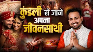 Unlock the Secrets of Your Love Life with Astrology | कुंडली से जानें जीवनसाथी का स्वभाव! ArunPandit