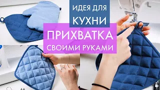 ПРИХВАТКА СВОИМИ РУКАМИ НА КУХНЮ ДЛЯ НОВИЧКОВ/ ДВА ВАРИАНТА/ DIY