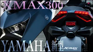 YAMAHA 新型XMAX300は現行XMAX250ccと何が違う？比較解説まとめ【日本発売予定モデル】