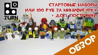 💯 100 рублей за минифигурку Лего с аксессуарами + доп постройки или в чем плюс стартовых наборов?