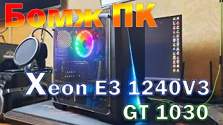 Бомж сборка Xeon E3 1240 V3+Gt 1030