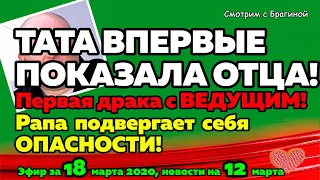 ДОМ 2 НОВОСТИ на 6 дней Раньше Эфира за  18 марта  2020