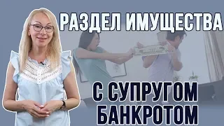 Раздел имущества с супругом банкротом