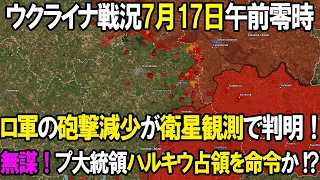 【ウクライナ戦況】7月17日。露軍の砲撃減少が衛星観測で判明！これは無謀！ロシア、ハルキウ州も占領を目指す模様！