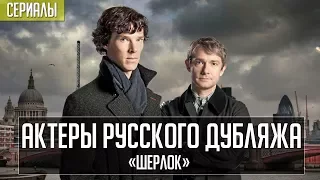 Актеры дубляжа | «Шерлок» (сериал)