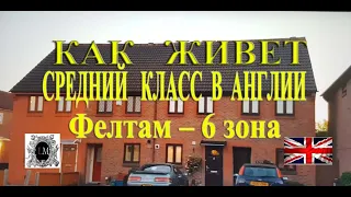 Как Живут Англичане в Пригороде Лондона.Обзор Типичного Английского Дома.Сколько стоят дома в Англии