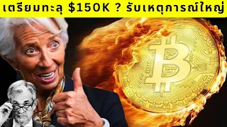 💥 Bitcoin เตรียมทะลุ $150k? ก่อนเหตุการณ์ใหญ่! คุณพร้อมหรือยัง?