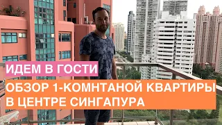 Идем в гости | Обзор 1-комнатной квартиры в центре Сингапура / Как живут русские в Сингапуре