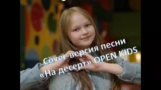 cover-версия песни "На десерт" Open Kids