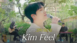 김필(Kim Feel)의 다시 사랑한다면, LOVE YOU!, Stay With Me 를 K-아파트 더샵에서?! 🎤🎵 ㅣ역대급 여름 청량 플리🎧 김필 노래 모음🤍 | 더샵 집콘서트