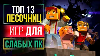 ТОП 13 ЛУЧШИХ ИГР ПЕСОЧНИЦ ДЛЯ СЛАБЫХ ПК | Во Что Поиграть На Слабом ПК?