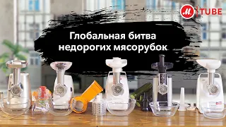 Глобальная битва недорогих мясорубок