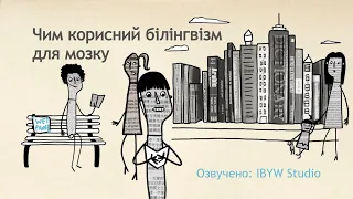 Чим корисний білінгвізм для мозку | TED-Ed українською