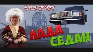 GTA 5 Mods : Ваз 2107 (Лада Седан)