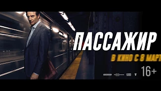 Пассажир. Трейлер 2 (Триллер, экшн/ Австралия/ 16+/ в кино с 8 марта 2018)