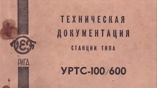 Техническая документация станции типа УРТС-100/600 1981