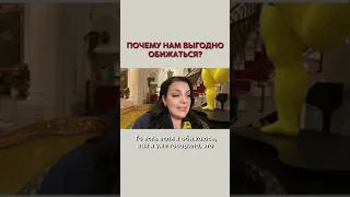 Почему нам выгодно обижаться? Наталия Холоденко