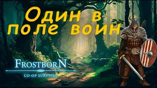 Выживание в бренном мире | Один в поле воин | #frostborn #фростборн