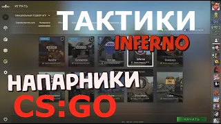 КС ГО НАПАРНИКИ ТАКТИКИ НА КАРТЕ INFERNO CS GO