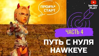 НЕ ГАЙД , а путь ХАВКЕЯ (Hawkeye) ЧАСТЬ #4 Asterios x7 (Астериос)