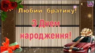 🌷ВІТАННЯ УКРАЇНСЬКОЮ❤️БРАТУ❤️ З ДНЕМ НАРОДЖЕННЯ🎁🥂