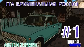 Гта Криминальная Россия (по сети)#1 Первые впечетление