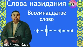 Абай Кунанбаев / Слова назидания / Восемнадцатое слово