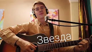 Ivan Demidov - Звезда | Юлия Авструб Cover