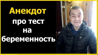 Анекдот про тест на беременность