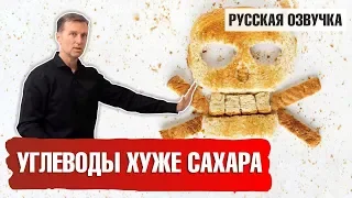 Углеводы хуже сахара (русская озвучка)