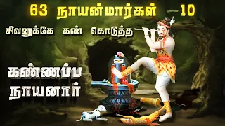 கண்ணப்ப நாயனார் கதை | Kannappa Nayanar story | Athuthan Ragasiyam