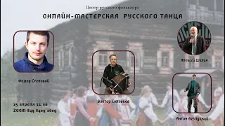 XIV Мастерская русского танца. 1 часть