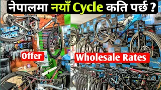Under 13000 Start 🚨/ नेपाली बजारमा साइकल मूल्य /New cycle price in Nepal/Best budget cycle🔥