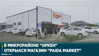 В МИКРОРАЙОНЕ "ОРКЕН" ОТКРЫЛСЯ МАГАЗИН "PAIDA MARKET"
