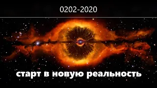 0202-2020. Старт в новую реальность