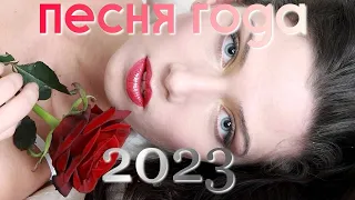 СБОРНИК ПЕСЕН 2023/САМЫЕ ЛУЧШИЕ ТРЕКИ ЗА ЭТОТ ГОД! ТОЛЬКО ЗДЕСЬ!