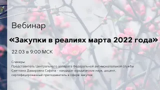 Закупки в реалиях марта 2022 года