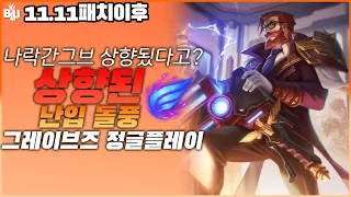 【블루리쉬】11시즌 난입너프+다른정글버프로 떡락한그브 상향으로 좋아졌을까? 그브정글플레이영상