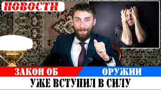 Изменение закона об оружии. Как будет и как было.