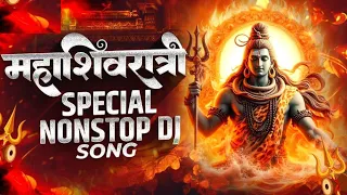 महाशिवरात्री स्पेशल नॉनस्टॉप डिजे गाणी | Mahashivratri Special Dj Song | Mahadev Song 🎼 Marathi