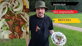 Шашлык без маринада,мясо без маринада на мангале. Германия