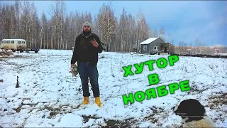 ОБЗОР ХОЗЯЙСТВА НА ХУТОРЕ В НОЯБРЕ