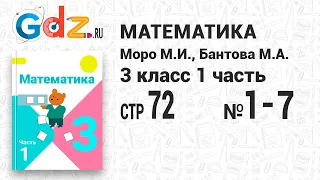 Стр. 72 № 1-7 - Математика 3 класс 1 часть Моро