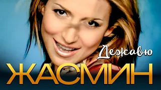 ЖАСМИН - Дежавю | Official Music Video | 2007 | 12+